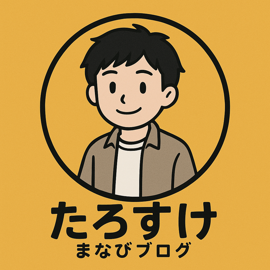 たろすけの学びたいブログ